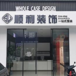 蜀山区顺利装修公司